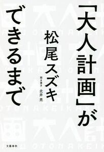 「大人計画」ができるまで／松尾スズキ(著者),北井亮(著者)