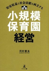 安定収益と社会貢献を両立する　小規模保育園経営／河村憲良(著者)