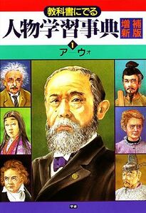 教科書にでる人物学習事典(１) ア－ウオ／学習研究社