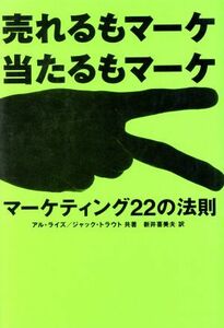 売れるもマーケ　当たるもマーケ マーケティング２２の法則／アル・ライズ(著者),ジャックトラウト(著者),新井喜美夫(訳者)