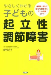 やさしくわかる子どもの起立性調節障害 保護者・先生が知っておきたい正しい理解とケア／田中大介(著者)