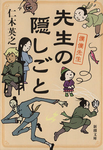 先生の隠しごと 僕僕先生 新潮文庫／仁木英之(著者)