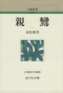 親鸞 人物叢書　新装版／赤松俊秀(著者),日本歴史学会(編者)