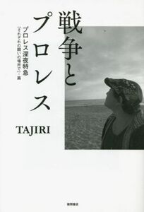 戦争とプロレス プロレス深夜特急「それぞれの闘いの場所で」・篇／ＴＡＪＩＲＩ(著者)