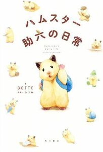 ハムスター助六の日常／ＧＯＴＴＥ(著者),わつみ