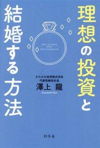 理想の投資と結婚する方法／澤上龍(著者)