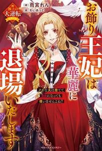 お飾り王妃は華麗に退場いたします クズな夫は捨てて自由になっても構いませんよね？ ベリーズファンタジー極上の大逆転シリーズ／雨宮れん