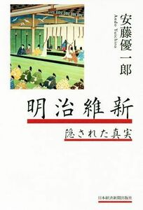 明治維新　隠された真実／安藤優一郎(著者)