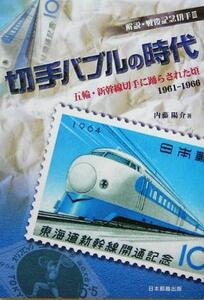 解説・戦後記念切手(３) 五輪・新幹線切手に踊らされた頃１９６１‐１９６６-切手バブルの時代／内藤陽介(著者)