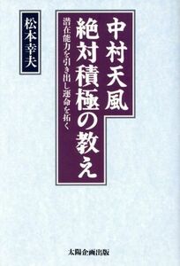 中村天風　絶対積極の教え 潜在能力を引き出し運命を拓く／松本幸夫(著者)