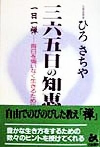 三六五日の知恵 一日一禅　毎日を悔いなく生きるために／ひろさちや(著者)