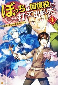 ぼっちは回復役に打って出ました(４) 異世界を乱す暗黒ヒール／空水城(著者)