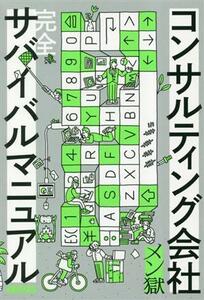 コンサルティング会社　完全サバイバルマニュアル／メン獄(著者)