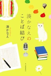 湊かなえのことば結び／湊かなえ(著者)