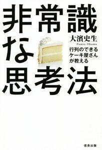 非常識な思考法 行列のできるケーキ屋さんが教える／大濱史生(著者)