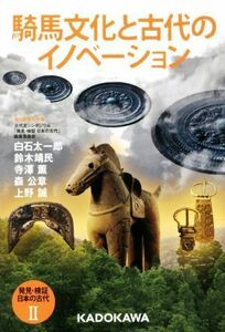 発見・検証日本の古代(II) 騎馬文化と古代のイノベーション／古代史シンポジウム「発見・検証日本の古代」編集委員会(編者)