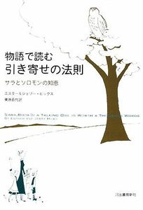 物語で読む引き寄せの法則 サラとソロモンの知恵／エスターヒックス，ジェリーヒックス【著】，栗原百代【訳】