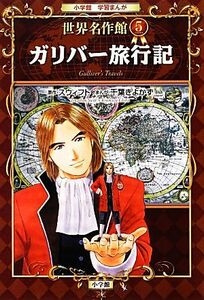 ガリバー旅行記 世界名作館　５ 小学館学習まんが／ジョナサンスウィフト【原作】，千葉きよかず【漫画】