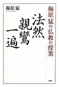 梅原猛の仏教の授業　法然・親鸞・一遍／梅原猛【著】