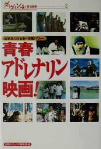 青春アドレナリン映画！ 元気をくれる新・邦画パワー！ ダ・ヴィンチ特別編集３／別冊ダヴィンチ編集部(編者)