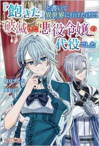 『飽きた』と書いて異世界に行けたけど、破滅した悪役令嬢の代役でした ツギクルブックス／枝豆ずんだ(著者),東茉はとり(イラスト)