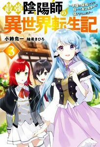 最強陰陽師の異世界転生記(３) 下僕の妖怪どもに比べてモンスターが弱すぎるんだが Ｍノベルス／小鈴危一(著者),柚希きひろ(イラスト)