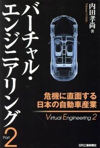 バーチャル・エンジニアリング(Ｐａｒｔ２) 危機に直面する日本の自動車産業／内田孝尚(著者)