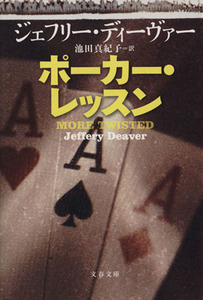 ポーカー・レッスン 文春文庫／ジェフリー・ディーヴァー(著者),池田真紀子(訳者)