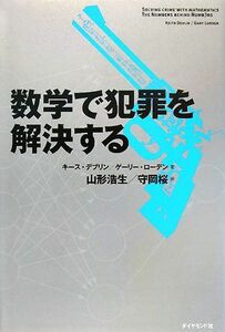 数学で犯罪を解決する／キースデブリン，ゲーリーローデン【著】，山形浩生，守岡桜【訳】