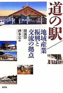 道の駅／地域産業振興と交流の拠点／関満博，酒本宏【編】