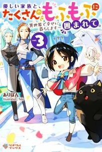 優しい家族と、たくさんのもふもふに囲まれて。(ｖｏｌ．３) 異世界で幸せに暮らします ツギクルブックス／ありぽん(著者),Ｔｏｂｉ(イラス