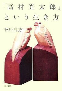 「高村光太郎」という生き方／平居高志【著】