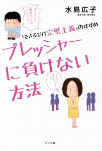 プレッシャーに負けない方法 「できるだけ完璧主義」のすすめ／水島広子(著者)