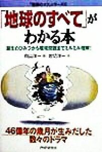 「地球のすべて」がわかる本 誕生のひみつから環境問題までミルミル理解！ 「勉強のコツ」シリーズ／岩切洋一(著者),向山洋一(編者)