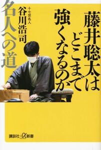 藤井聡太はどこまで強くなるのか　名人への道 講談社＋α新書／谷川浩司(著者)