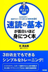 ポイント図解　速読の基本が面白いほど身につく本／呉真由美【著】