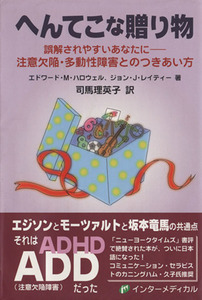 へんてこな贈り物 誤解されやすいあなたに　注意欠陥・多動性障害とのつきあい方／エドワード　Ｍ．ハロウェル(著者),ジョン　Ｊ．レイティ