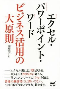 エクセル・パワーポイント・ワード ビジネス活用の大原則／大村幸子(著者)