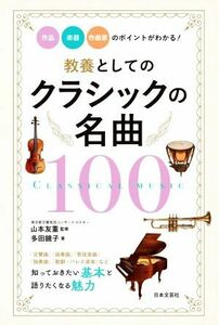 教養としてのクラシックの名曲１００ 作品・楽器・作曲家のポイントがわかる！／多田鏡子(著者),山本友重(監修)