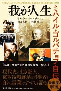 我が人生　ミハイル・ゴルバチョフ自伝／ミハイル・ゴルバチョフ(著者),副島英樹(訳者)