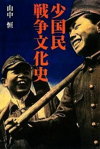 少国民戦争文化史／山中恒【著】