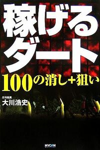 稼げるダート １００の消し＋狙い／大川浩史【著】