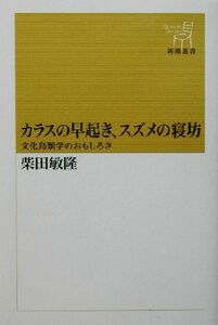 カラスの早起き、スズメの寝坊 文化鳥類学のおもしろさ 新潮選書／柴田敏隆(著者)