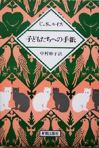 子どもたちへの手紙／Ｃ．Ｓ．ルイス(著者),中村妙子(訳者)