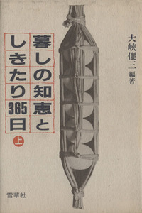 暮しの知恵としきたり３６５日　上／大峡儷三(著者)