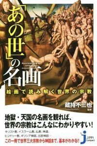 「あの世」の名画 絵画で読み解く世界の宗教 じっぴコンパクト新書２８１／蔵持不三也