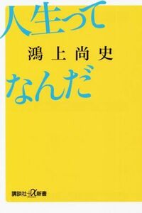 人生ってなんだ 講談社＋α新書／鴻上尚史(著者)