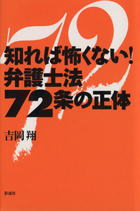 知れば怖くない！弁護士法７２条の正体／吉岡翔【著】