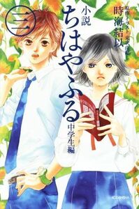 小説　ちはやふる　中学生編　ハードカバー版(三)／時海結以(著者),末次由紀(著者)