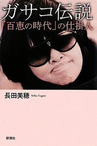 ガサコ伝説 「百恵の時代」の仕掛人／長田美穂【著】